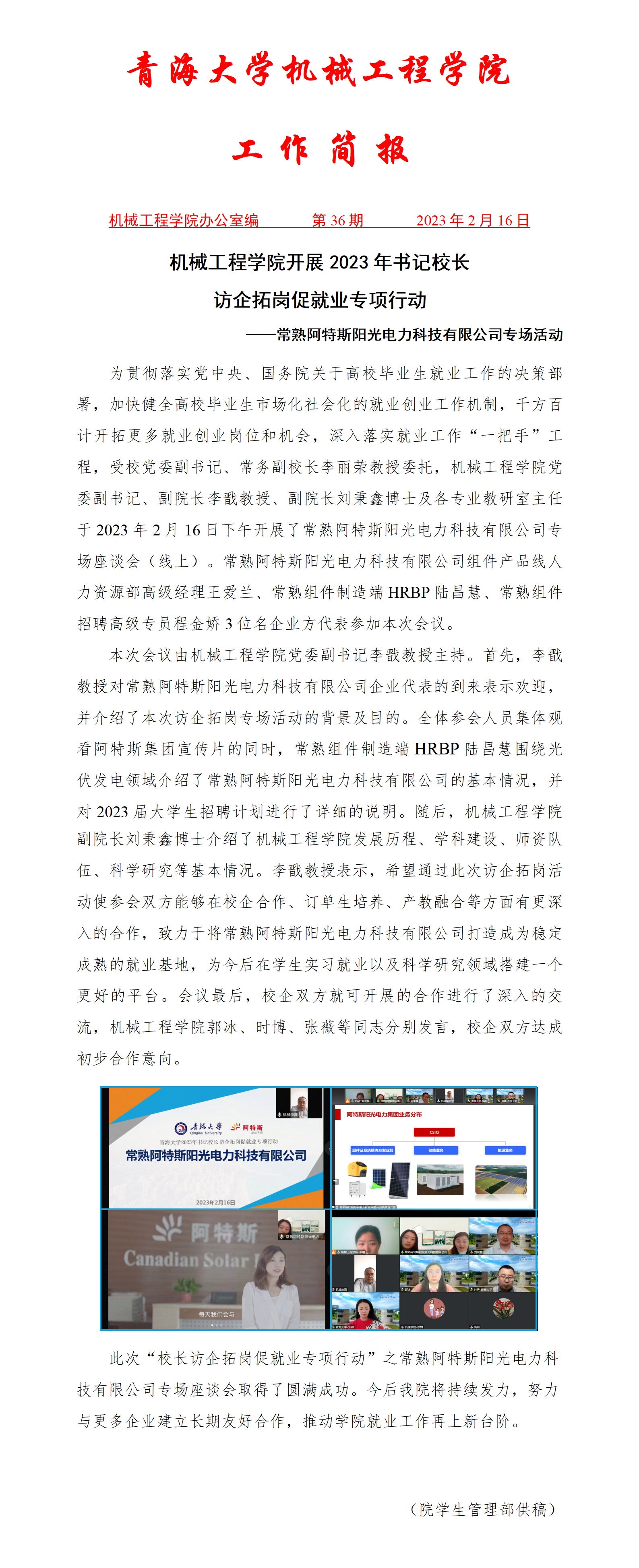 简报36-太阳成集团tyc151cc开展2023年书记董事长访企拓岗促就业专项行动-常熟阿特斯阳光电力科技有限公司专场活动_01.png