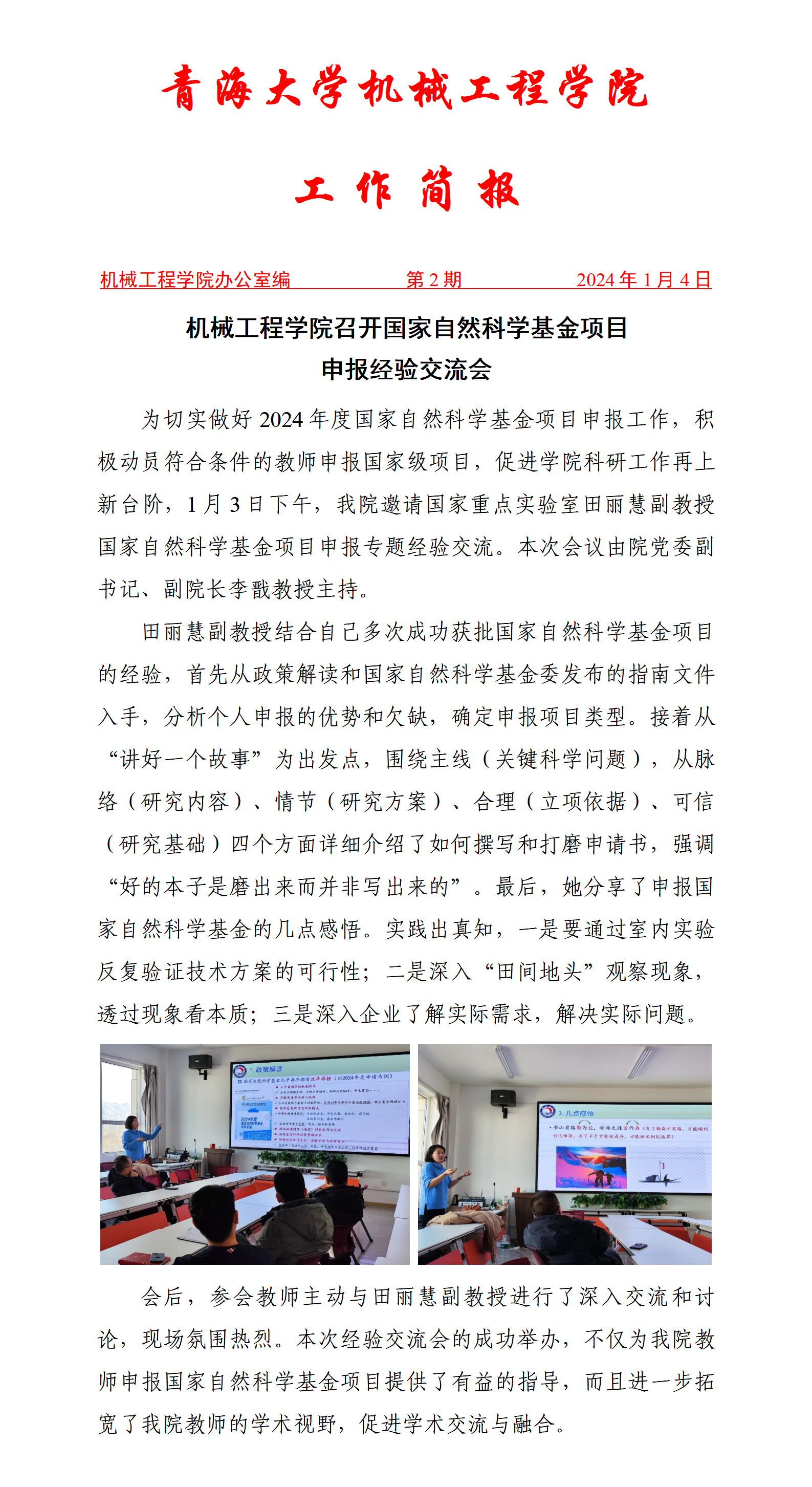 简报2-机械公司召开2024年国家自然基金项目申报经验交流会_01.png
