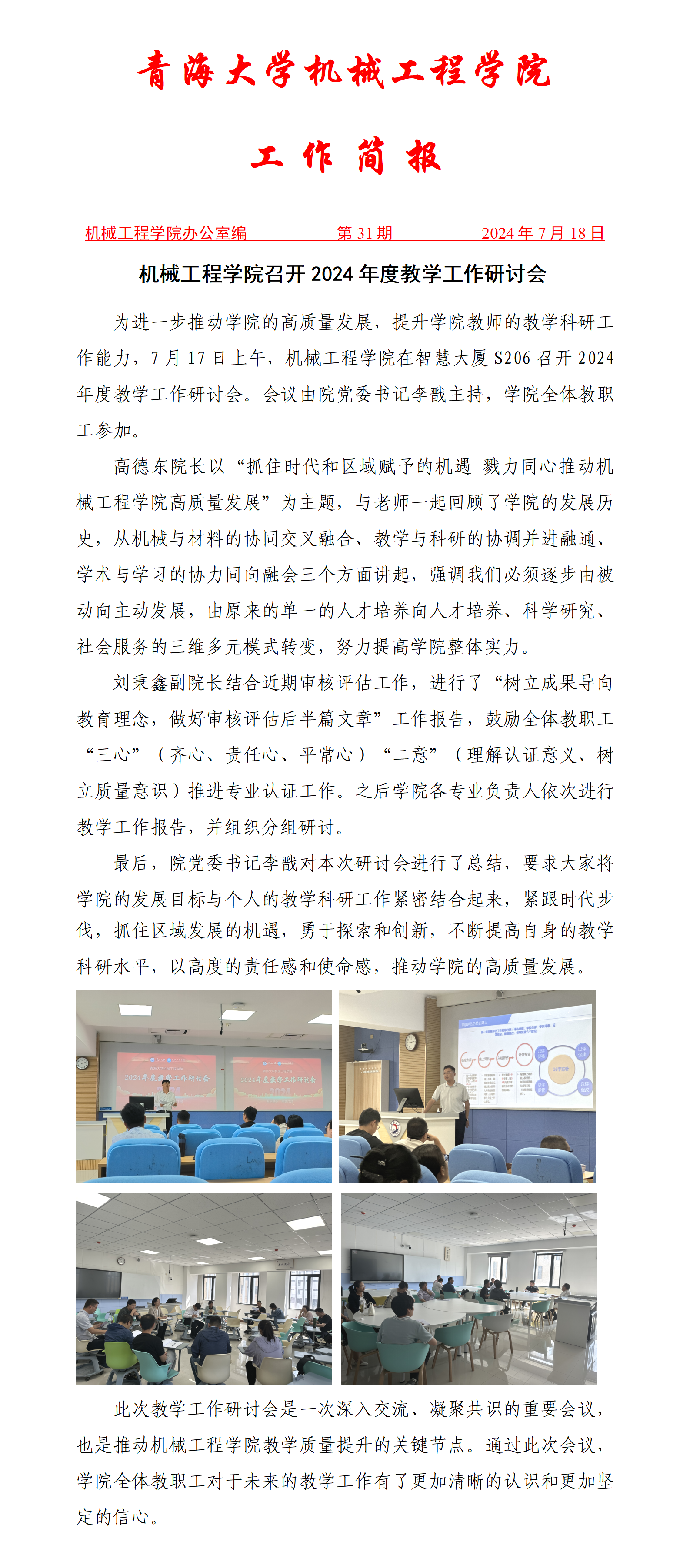 简报-太阳成集团tyc151cc召开2024年度教学工作研讨会(1)_01.png