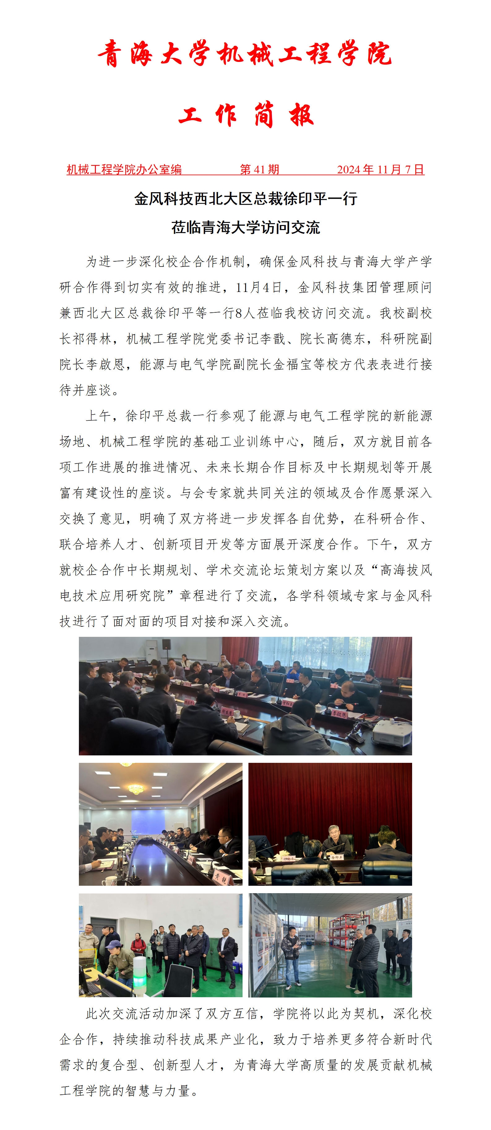 简报41-金风科技集团西北大区总裁徐印平一行_01.png