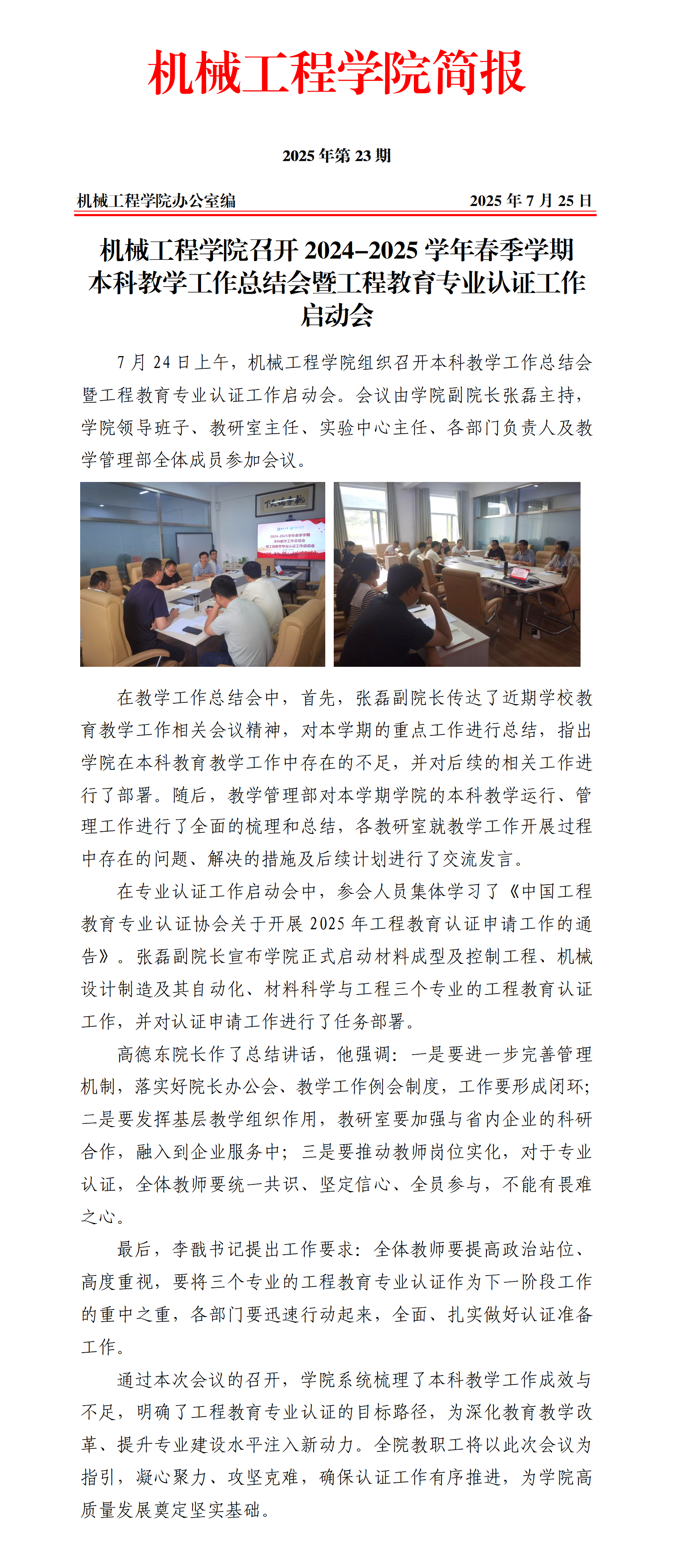 简报23-太阳成集团tyc151cc召开2024-2025学年春季学期教学工作总结会暨工程教育专业认证工作启动会_01.png