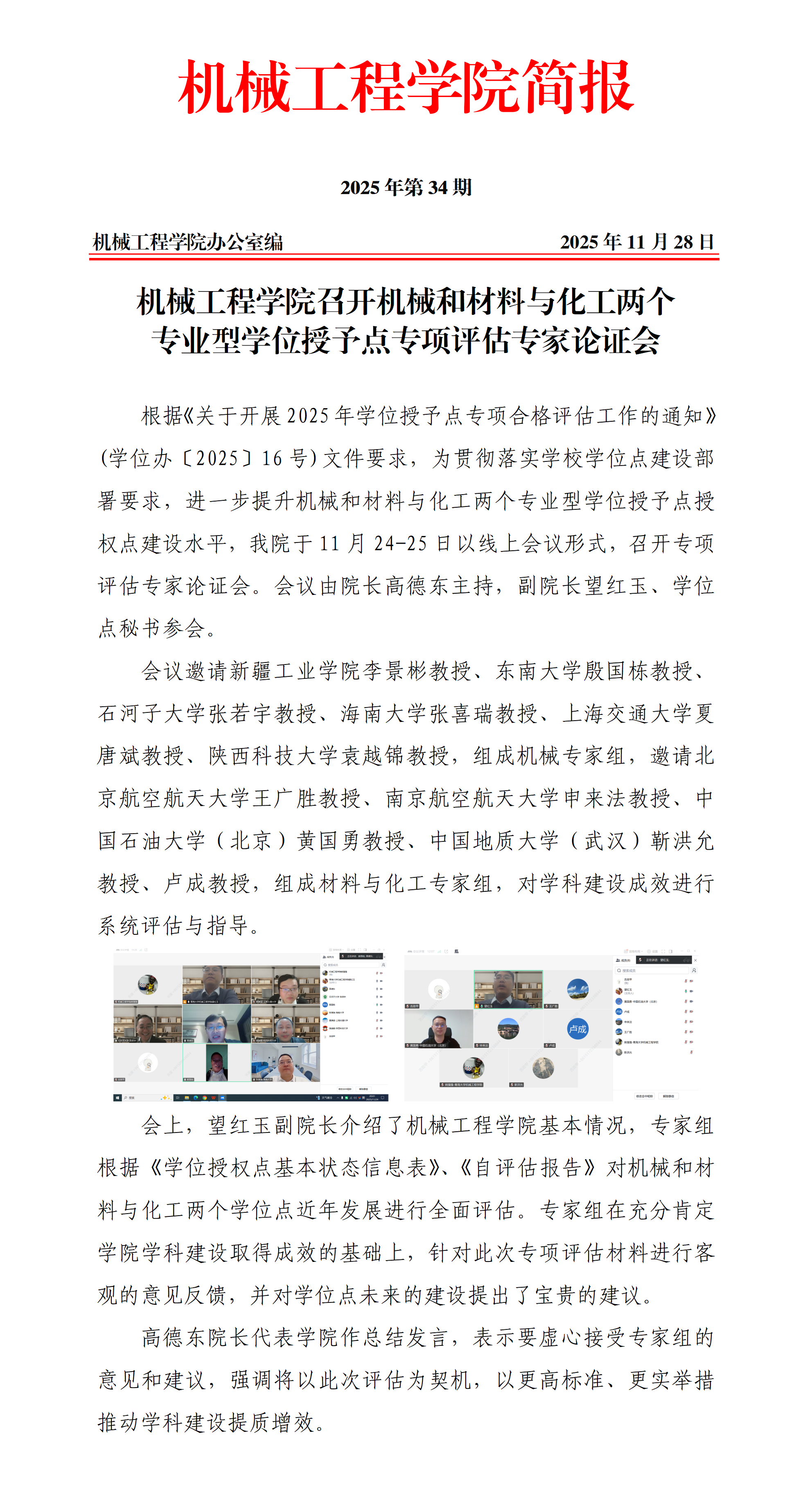 简报34-太阳成集团tyc151cc召开机械和材料与化工两个专业型学位授予点专项评估专家论证会_01.png